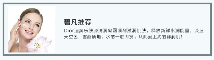 【包税】DIOR/迪奥 乐肤源清润凝霜50ML (清新补水 丰盈弹润)