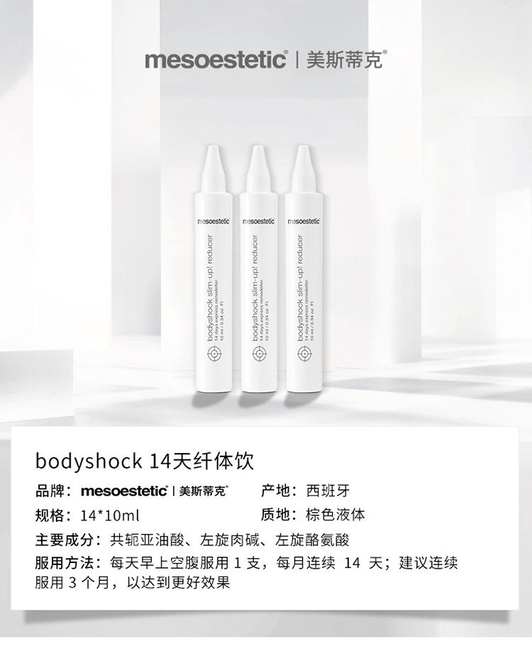 【包邮包税】mesoestetic美斯蒂克 左旋肉碱紧塑曲线纤体饮10ml*14