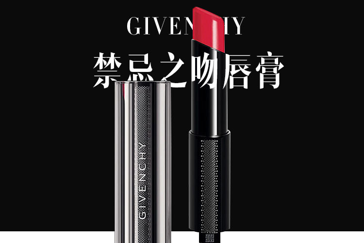 【免税】givenchy/纪梵希禁忌之吻限量黑管变色口红 10#胭脂红3.3g