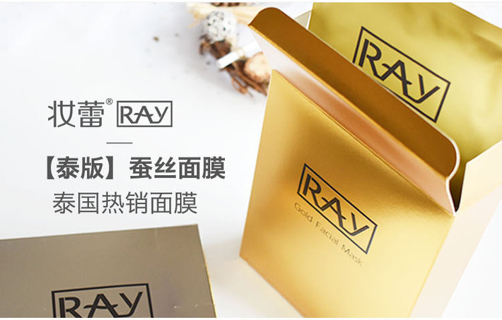 【网红面膜】ray/妆蕾 面膜 泰国ray蚕丝面膜10片/盒(两金一银)