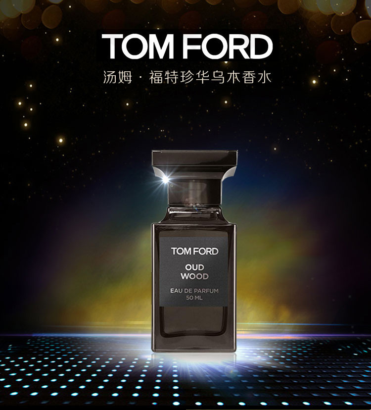 【免税】tom ford/汤姆福特tf 男士 珍华乌木香水 50ml