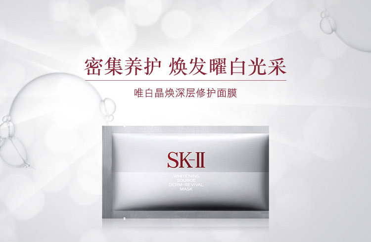 SK-II/SK-II 唯白晶焕修护面膜 6p