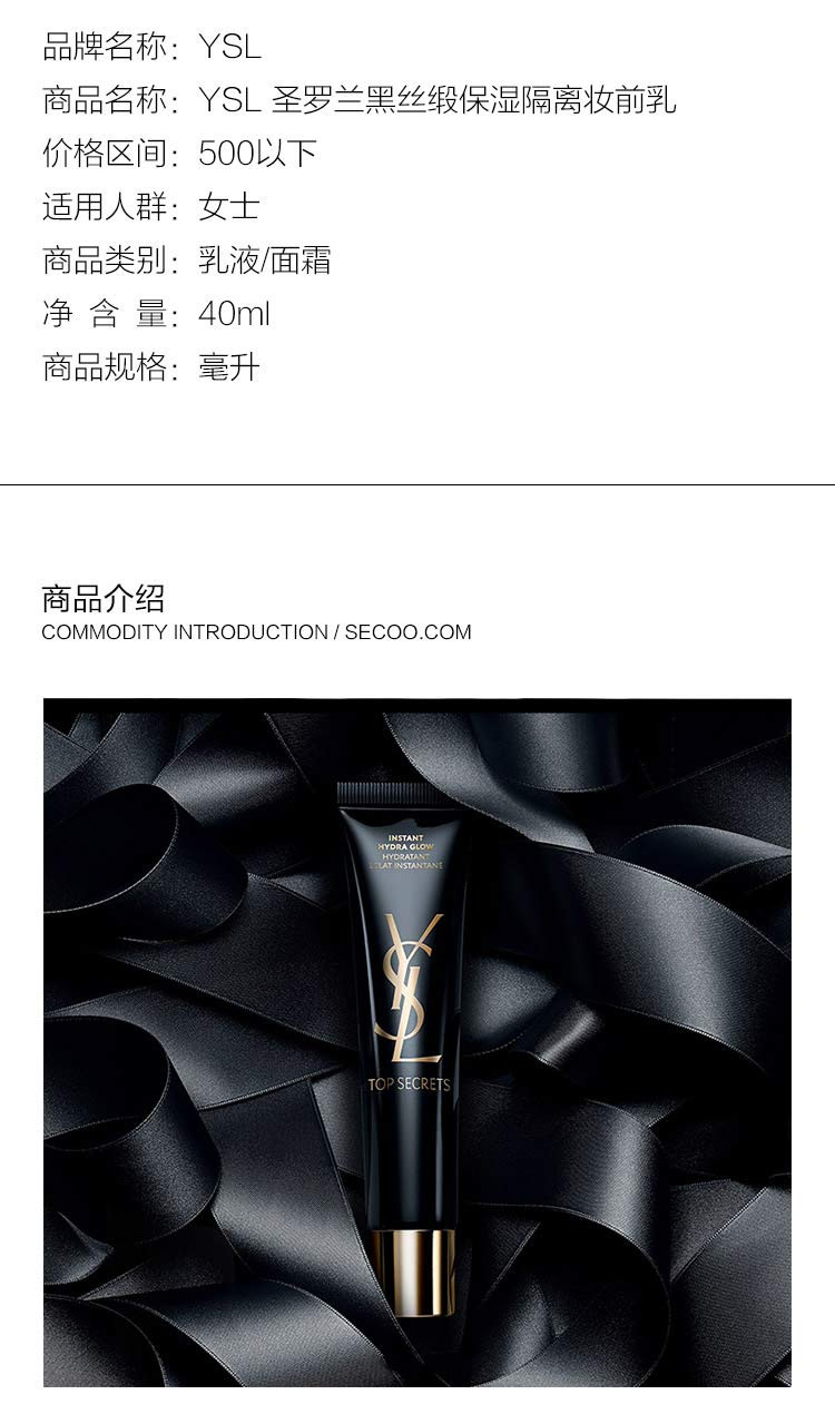 ysl/ysl 圣罗兰黑丝缎保湿隔离妆前乳40ml