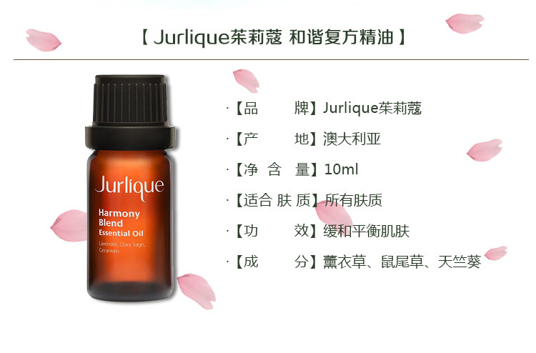 【免税】jurlique/茱莉蔻 和谐复方精油 10ml