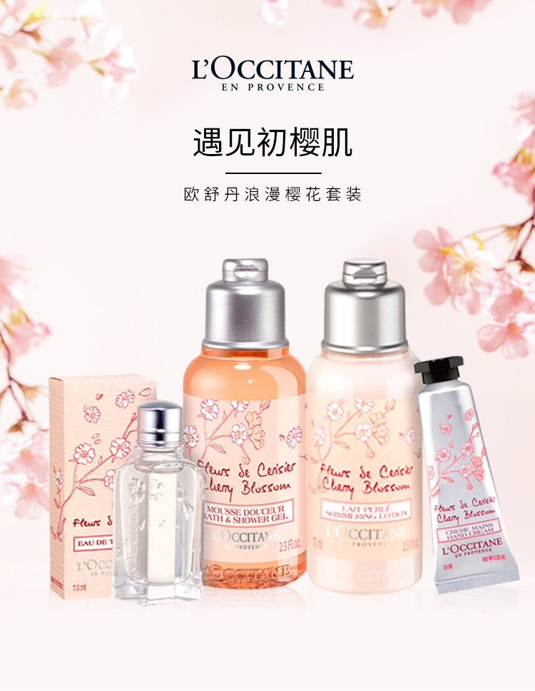 欧舒丹(l'occitane 浪漫樱花套装(香水7.5ml 沐浴7.5ml 身体乳7.