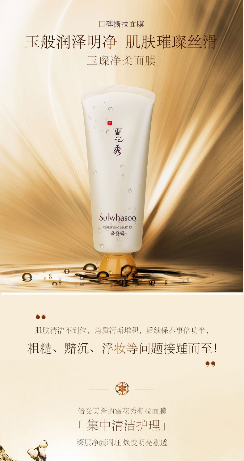 【包税】sulwhasoo/雪花秀 玉璨净爽面膜150ml 玉容撕拉面膜 清洁毛孔