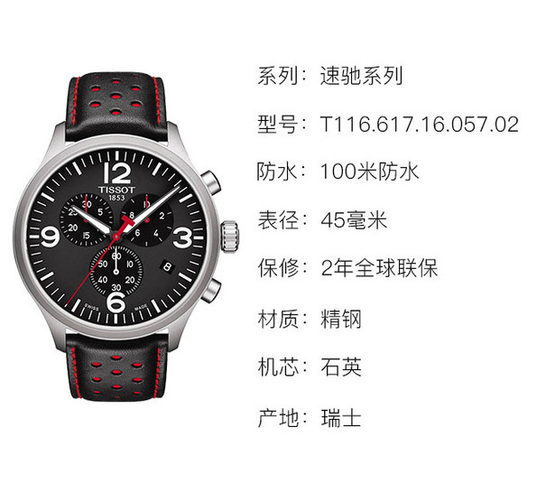 tissot/天梭 速驰计时系列 石英机芯 男士腕表 t116.617.16.057.02