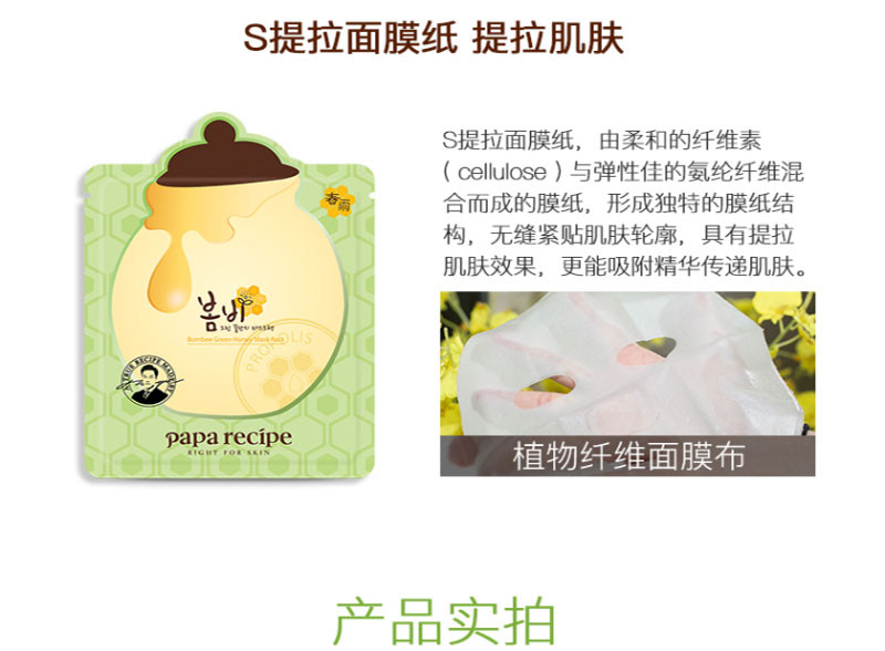 【19春夏】【包税】papa recipe/春雨 韩国绿春雨绿蜂蜜面膜 胶原蛋白