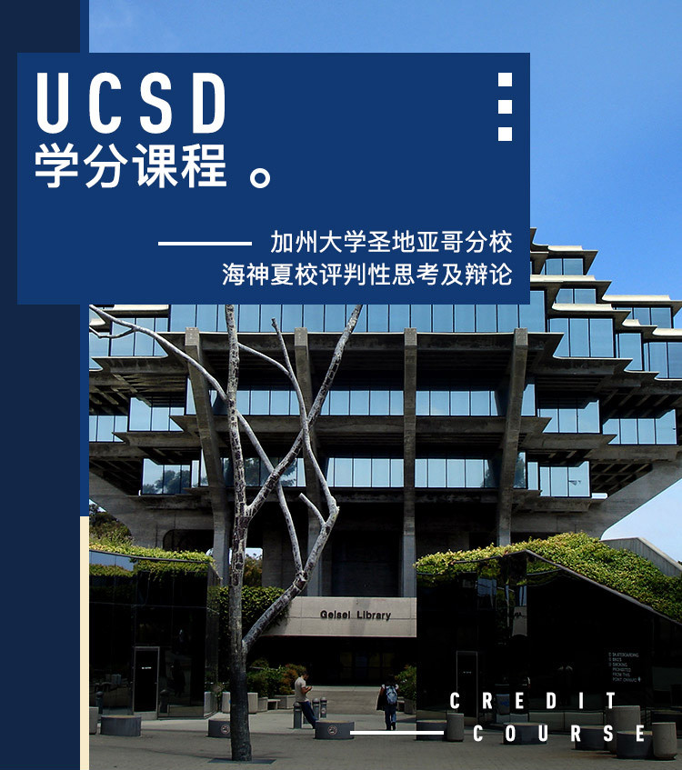 UCSD夏校2周课程