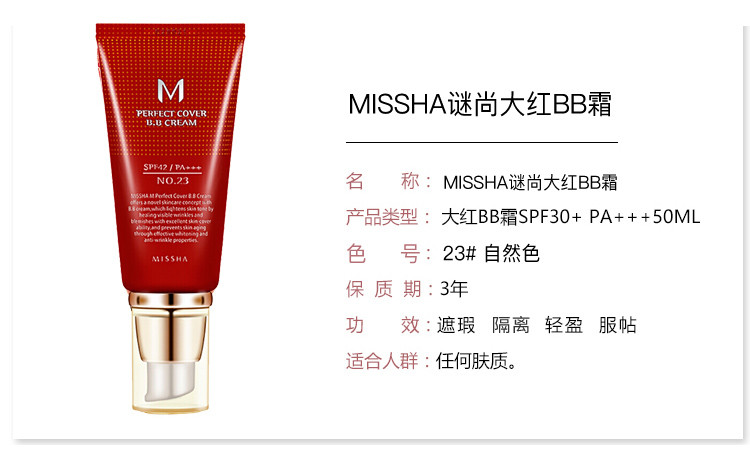 【遮瑕滋润】missha谜尚大红bb霜50ml #23号色