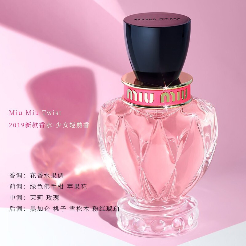 【欧洲季】【包税】miumiu/缪缪twist香水edp