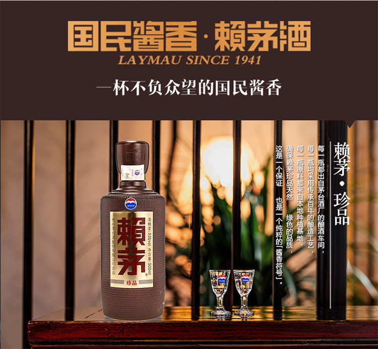 53度 赖茅珍品 500ml酱香型白酒