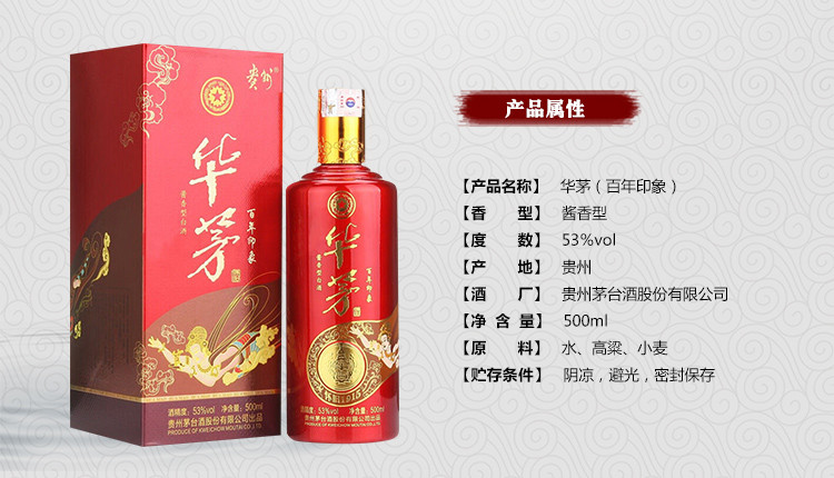 华茅(百年印象 53度 500ml 1瓶