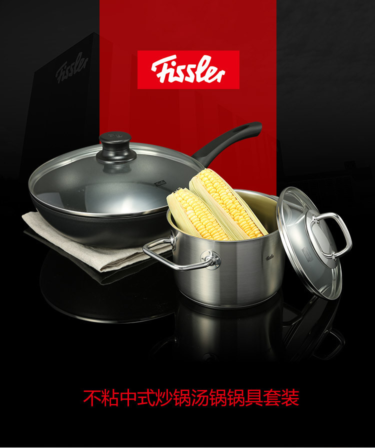 fissler/菲仕乐 不粘中式炒锅汤锅锅具套装 安全涂层