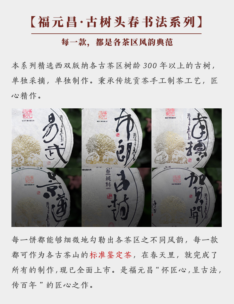 fuyuanchang/余福生福元昌 2016年 景迈 普洱生茶 古树头春书法系列
