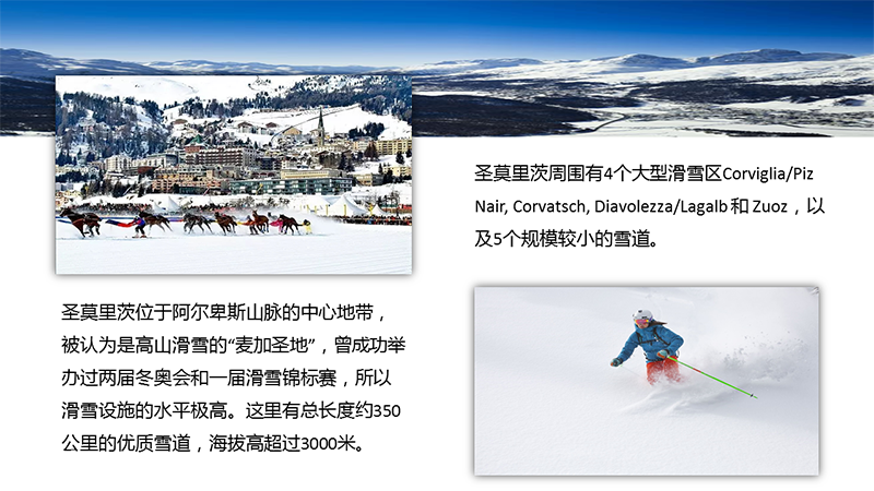 【旅游度假】凯撒旅游智选瑞士圣莫里茨滑雪之旅8天7晚/圣莫里茨出发