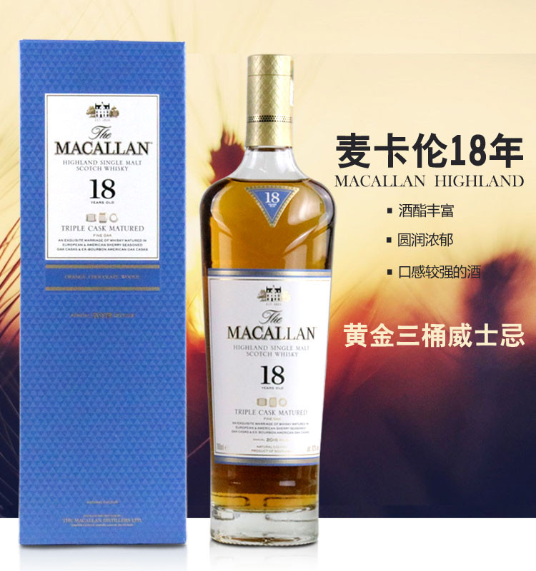 麦卡伦 macallan苏格兰单一麦芽威士忌进口洋酒 18年黄金三桶