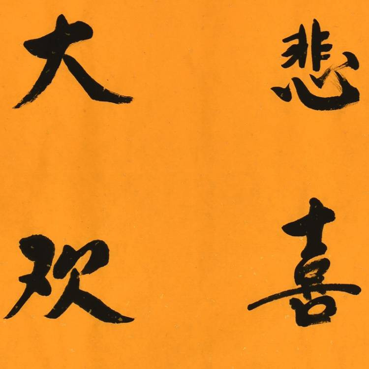 慈悲喜舍 皆大欢喜/46x70cm/书法文字