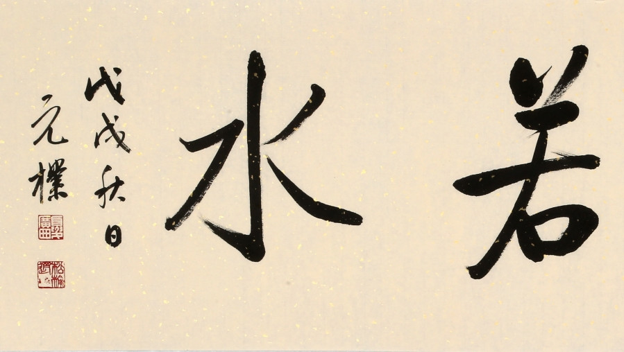 夏元朴 《上善若水》/137x34cm/书法文字