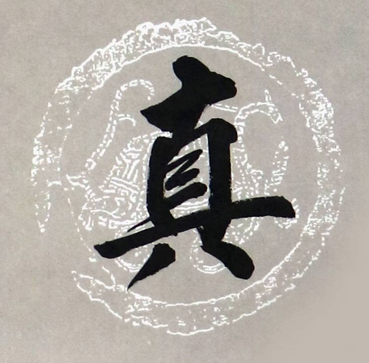 雅士君怀虚若谷,处事无奇但率真/36xcm x2件/书法文字