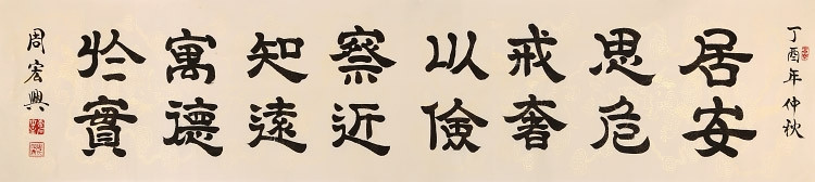 订制 周宏兴 大尺寸《居安思危 戒奢以俭/233x53cm/书法文字