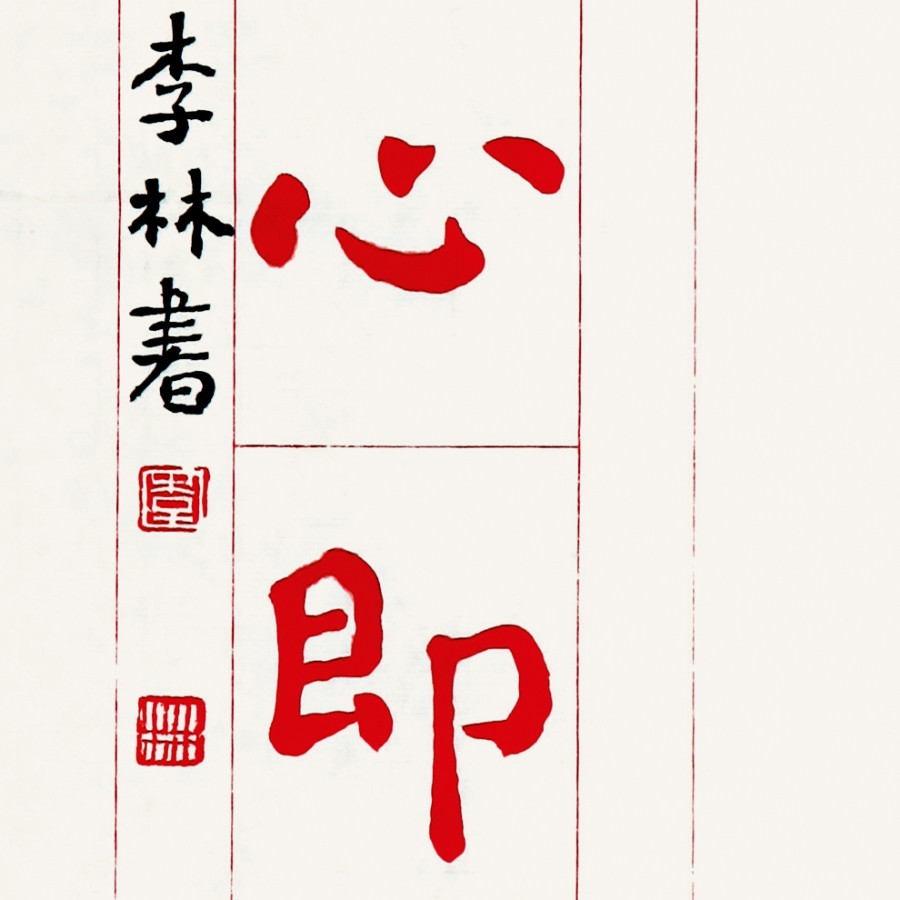 订制 李林《休抛世谛求真谛,须识凡心即佛心》/34x68cm x1件/书法文字