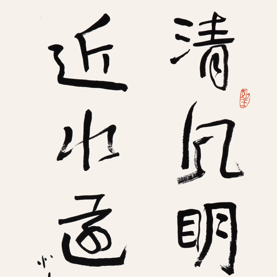 柴天鳞《清风明月来无价,近水远山皆有情/34x100cm x1件/书法文字