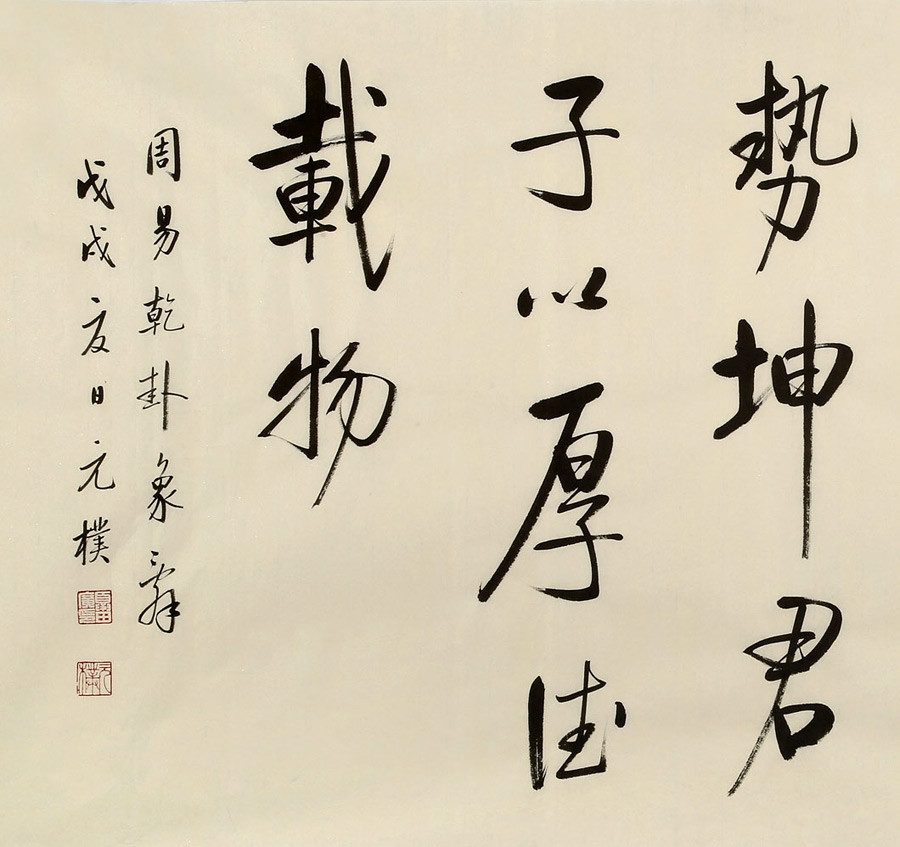 天行健 君子以自强不息/138x70cm/书法文字