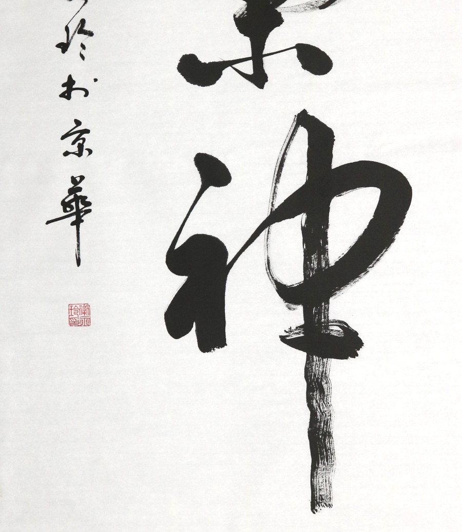 订制 卫永玲《精气神》/68x136cm/书法文字