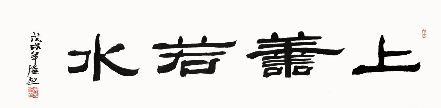 满维起《上善若水》/137x35cm/书法文字