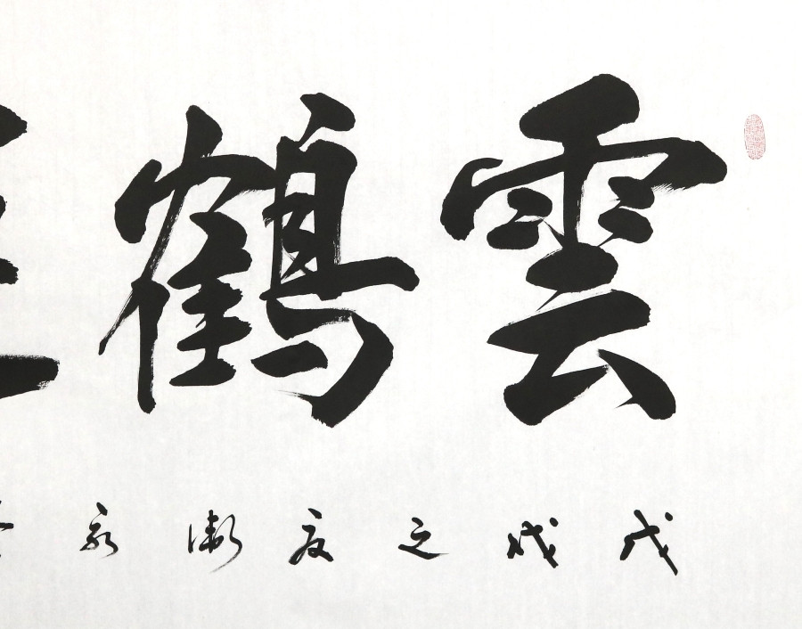 订制 卫永玲《云鹤游天》/136x68cm/书法文字