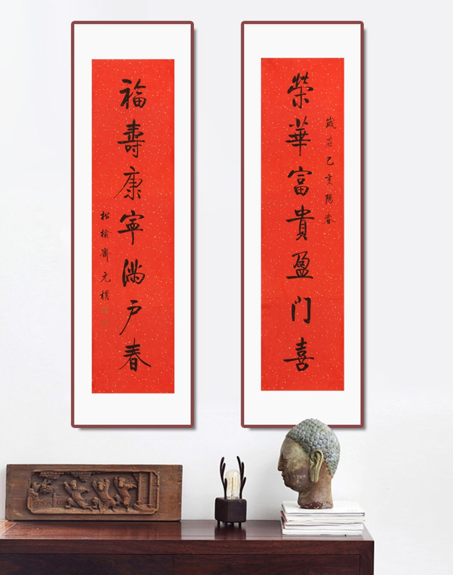 订制 夏元朴 对联《荣华富贵盈门喜 福寿康宁满户春》/34x136cm x2件