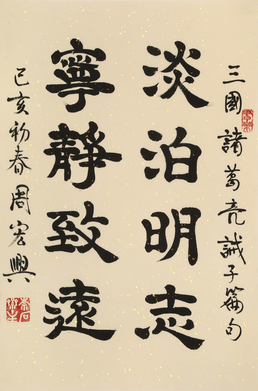 订制 周宏兴 《淡泊明志 宁静致远》/46x69cm/书法文字