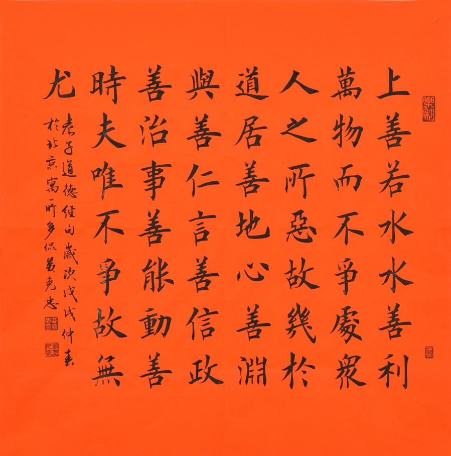 黄克忠《道德经》/70x70cm/书法文字