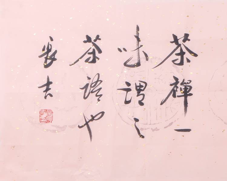 詹长吉 茶语/134x33cm/书法文字