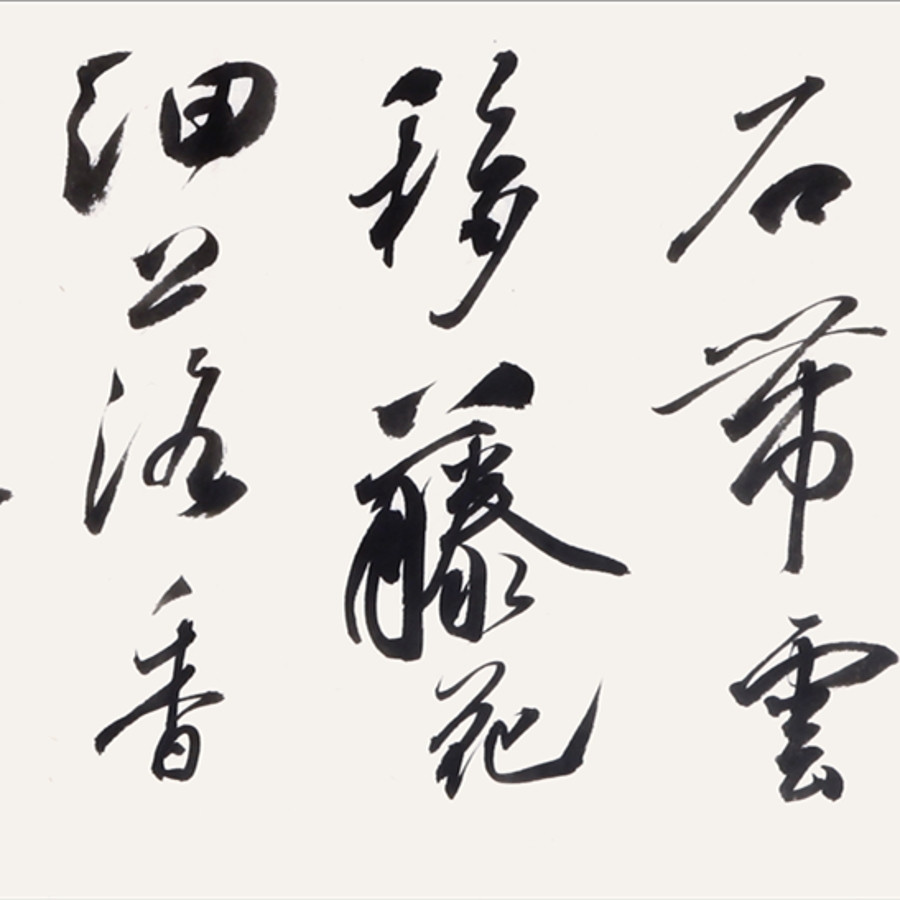 北师大书法教授/中书协会教育委员会委员/邓宝剑/《恽寿平题石谷画121