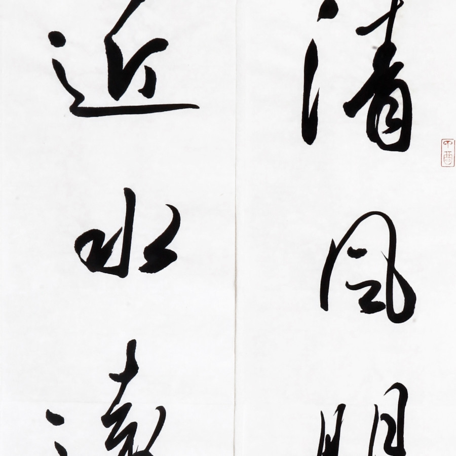 邓宝剑《清风明月来无价,近水远山皆有情/34x100cm x1件/书法文字