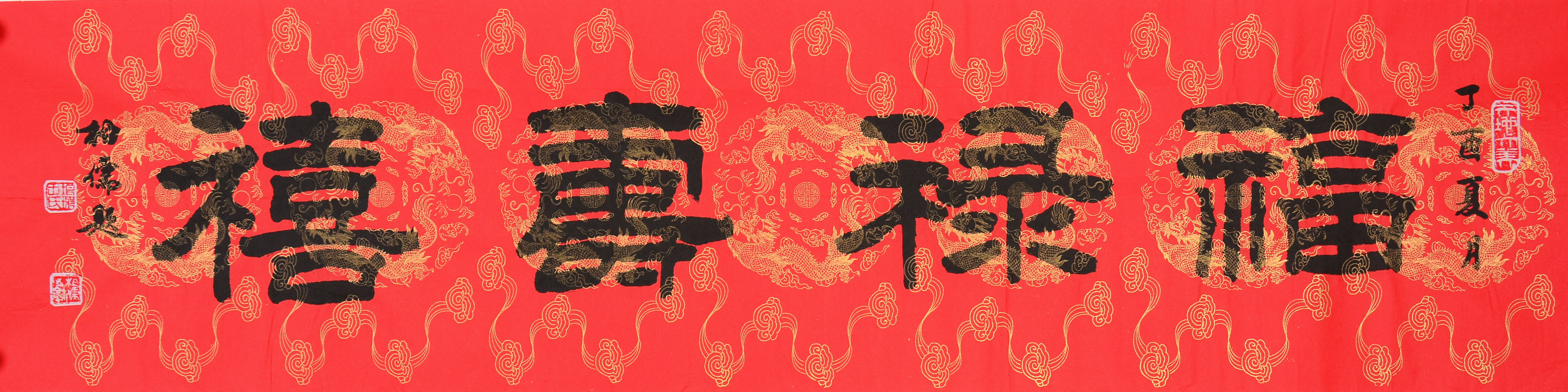 福禄寿喜/132x33cm/书法文字