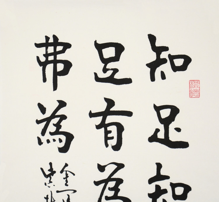 知足 知不足/35x49cm/书法文字