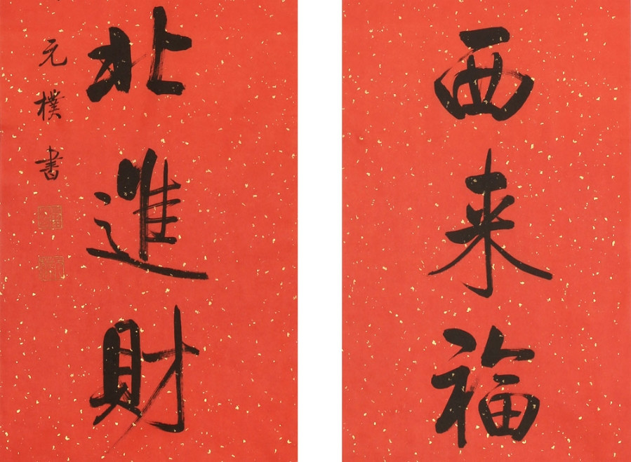 订制 夏元朴 对联《东来紫气西来福 南进祥光北进财》/34x136cm x2件