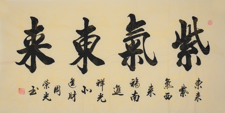 书法/周荣光《紫气东来》136×68cm/传统水墨/136x68cm/书法文字