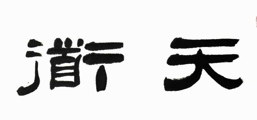 满维起《天道酬勤》/137x35cm/书法文字