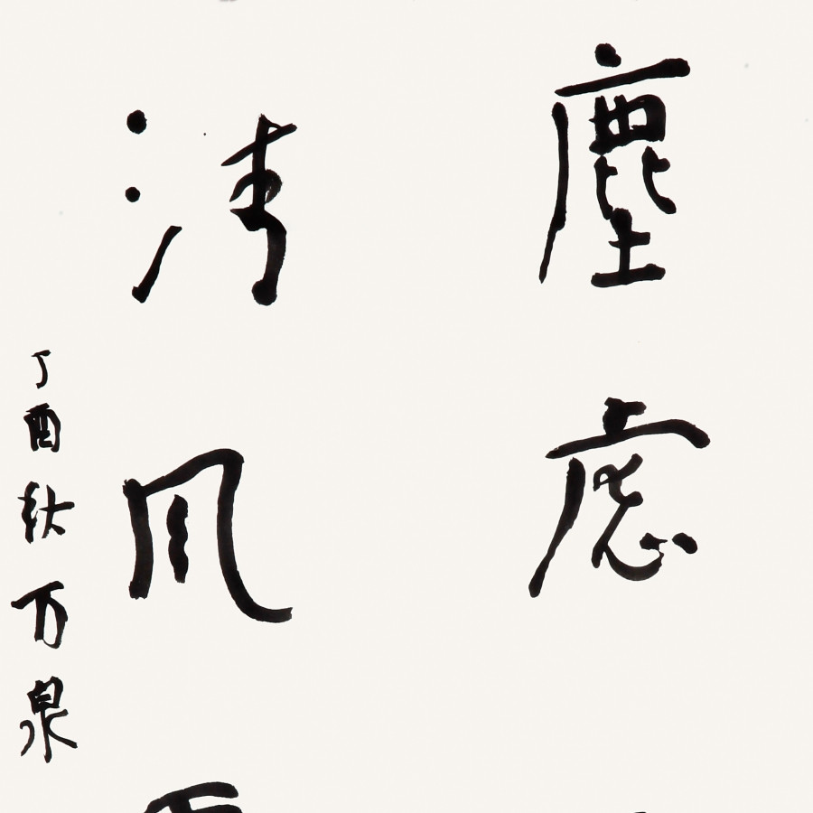 订制 万胜华《尘虑一时净,清风两腋生》/38x77cm x2件/书法文字