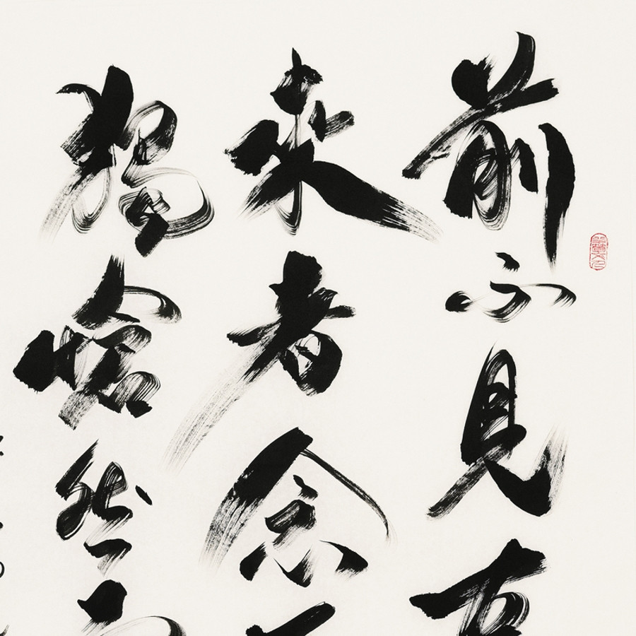 订制 吕光明 《前不见古人后不见来者》/68x137cm/书法文字