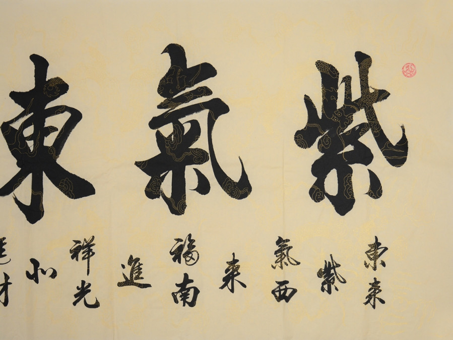 书法/周荣光《紫气东来》136×68cm/传统水墨/136x68cm/书法文字