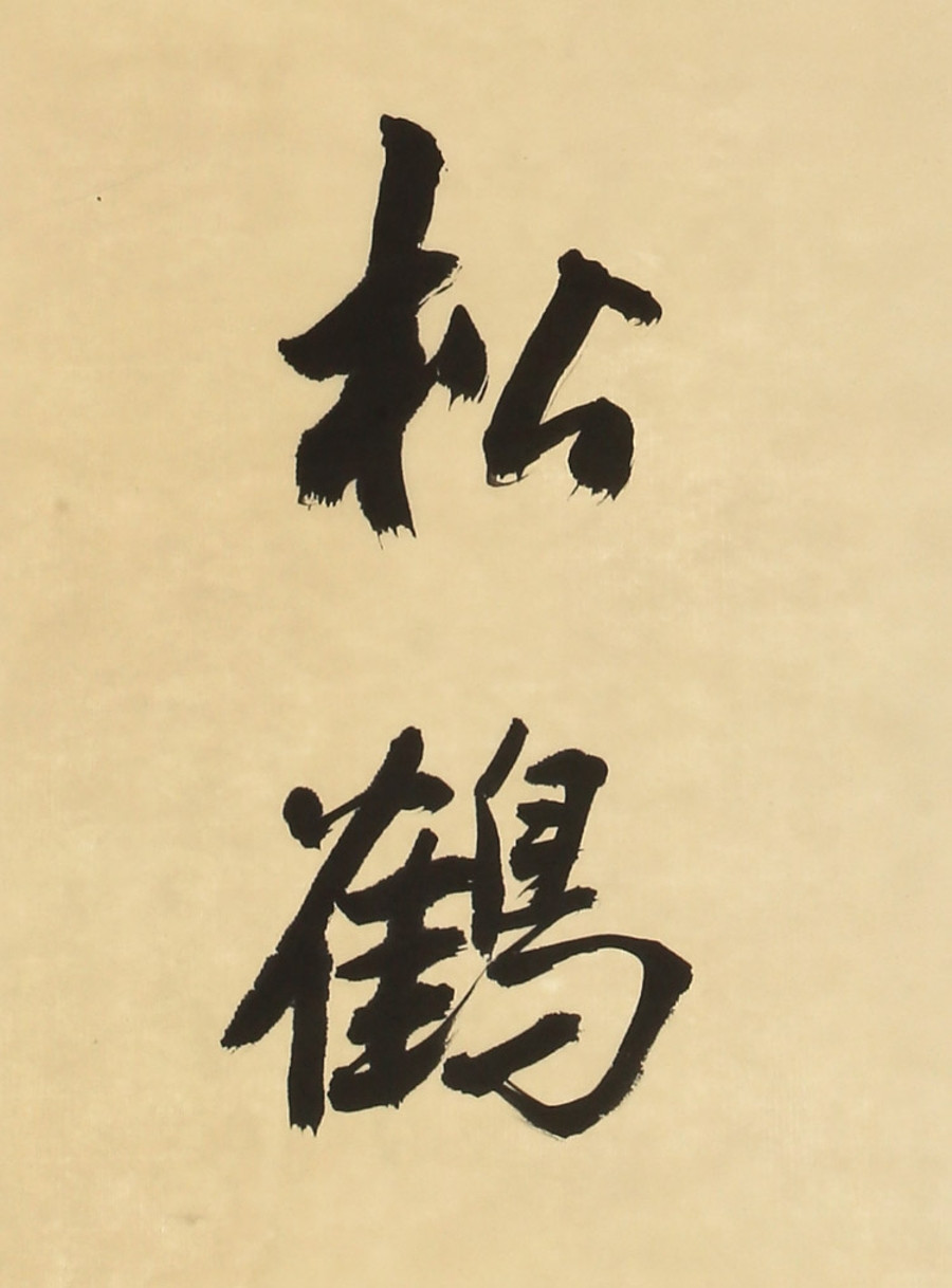 仁爱永寿比松鹤 礼仪传家葆福祥/34x137cm x2件/书法文字