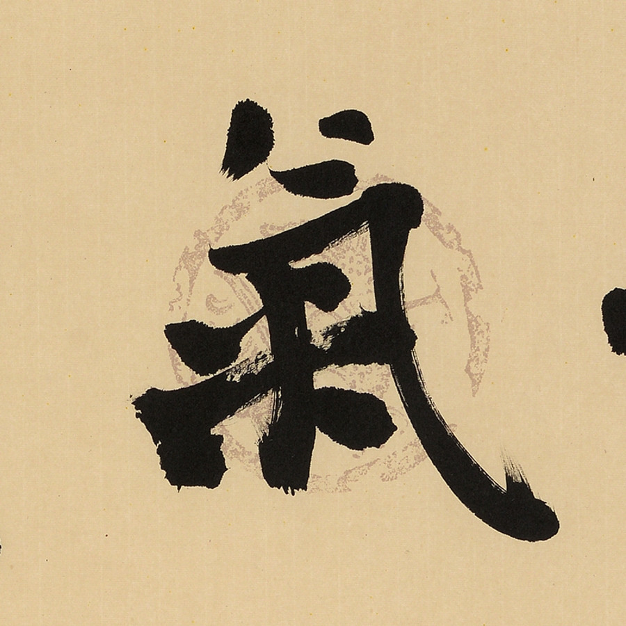 和气致祥/136x34cm/书法文字