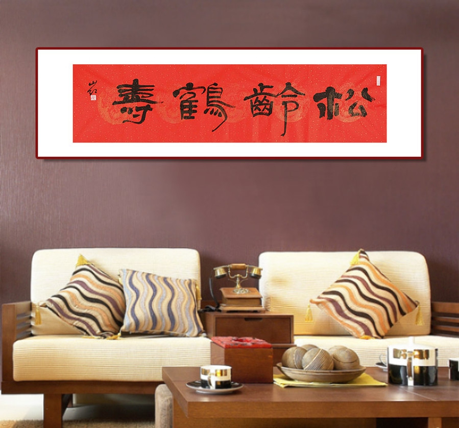 刘山红 《松龄鹤寿》 /137x35cm/书法文字