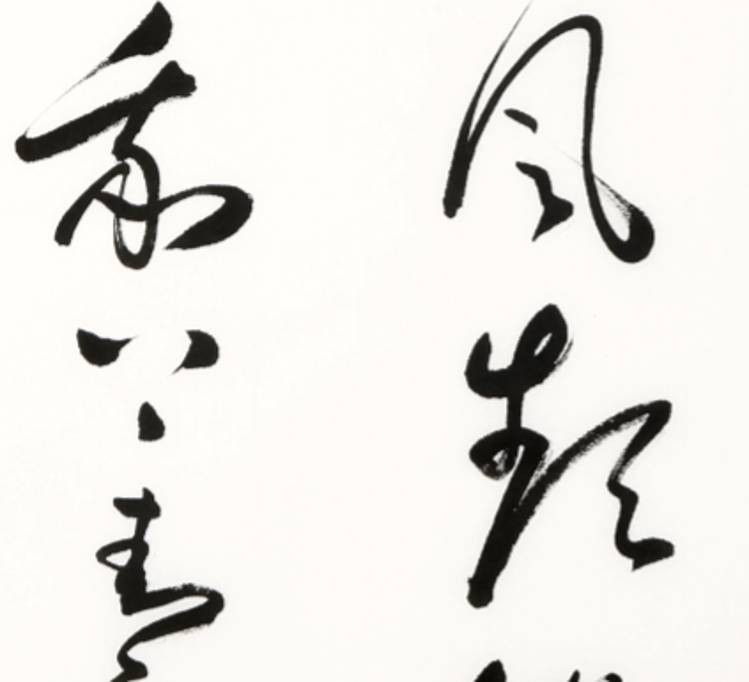 好风频借力送我上青云/46x68cm/书法文字