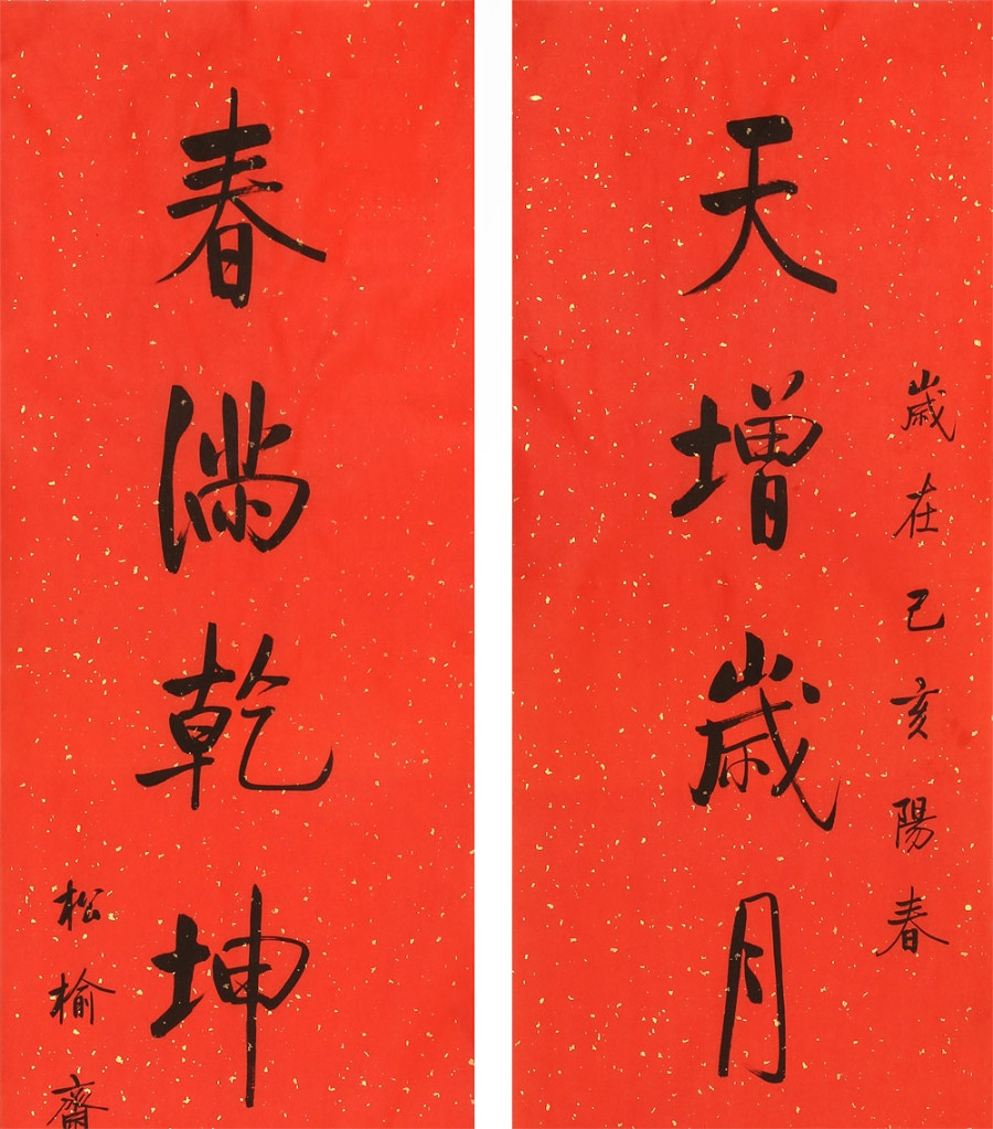 对联《天增岁月人增寿 春满乾坤福满门/34x136cm x2件/书法文字